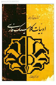 ادبیات کلاسیک فارسی