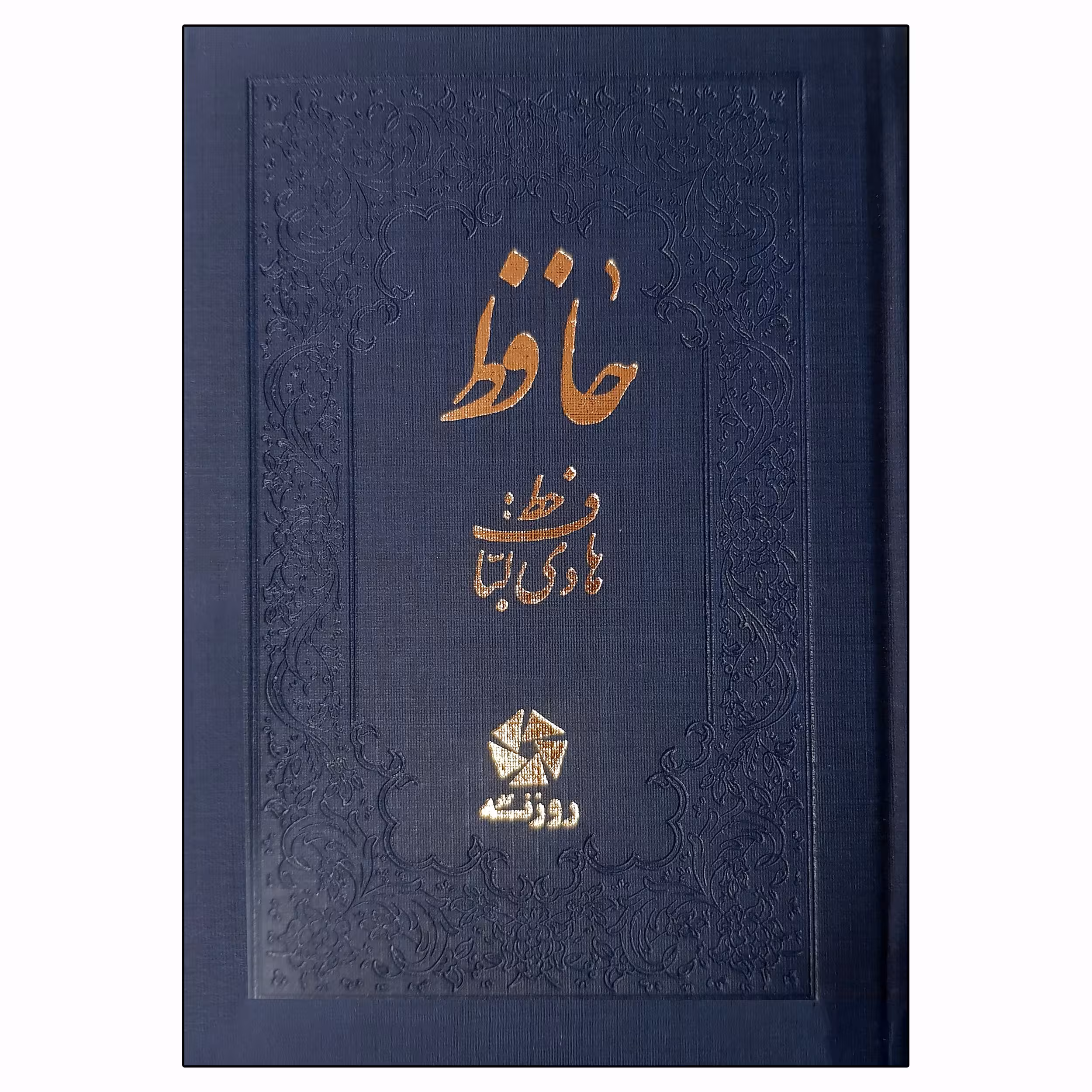 کتاب غزلیات حافظ  انتشارات روزنه کار