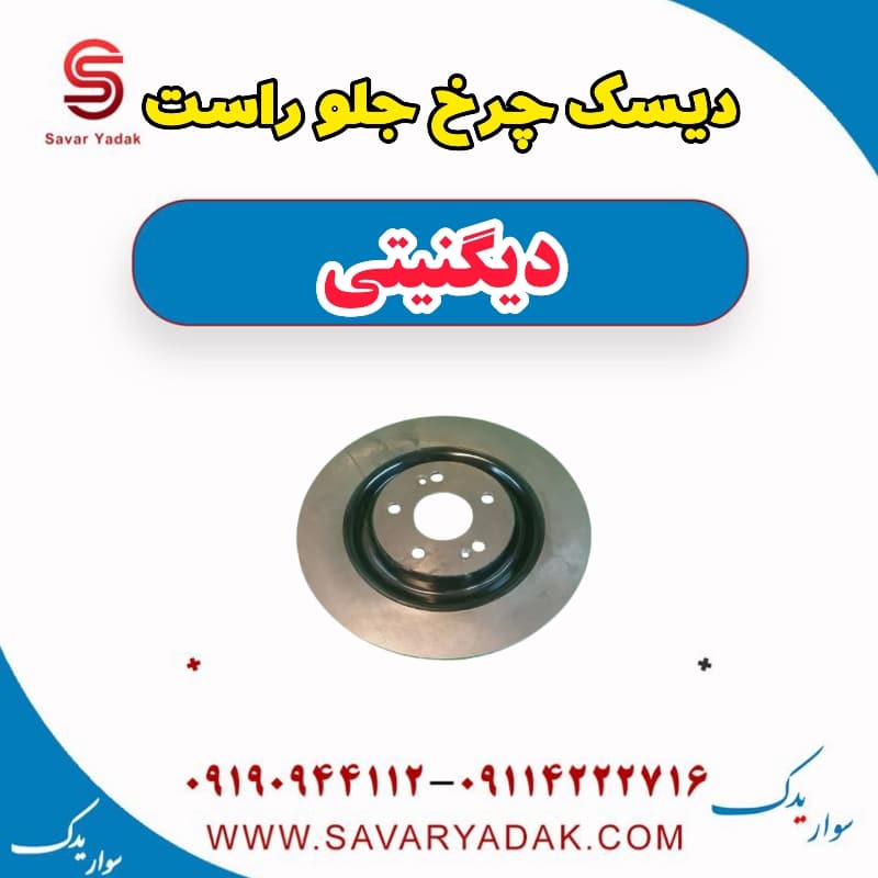 دیسک چرخ جلو راست دیگنیتی