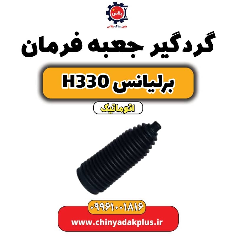 گردگیر جعبه فرمان برلیانس H330 اتوماتیک