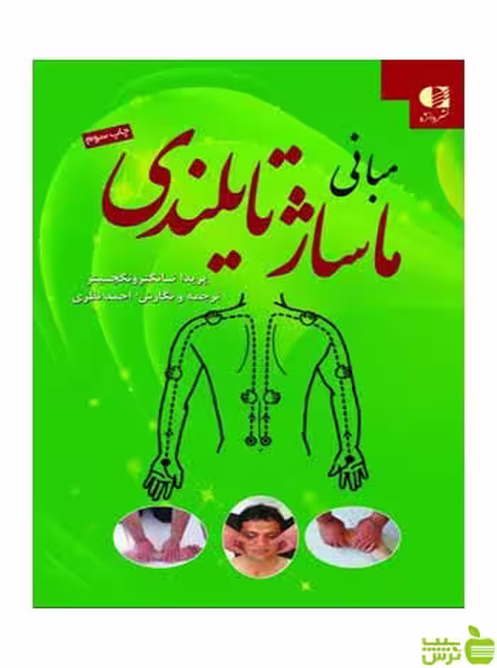 مبانی ماساژ تایلندی احمد نظری دانژه - سیب ترش - SibTorsh احمد نظری