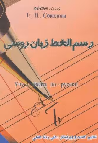 رسم الخط زبان روسی