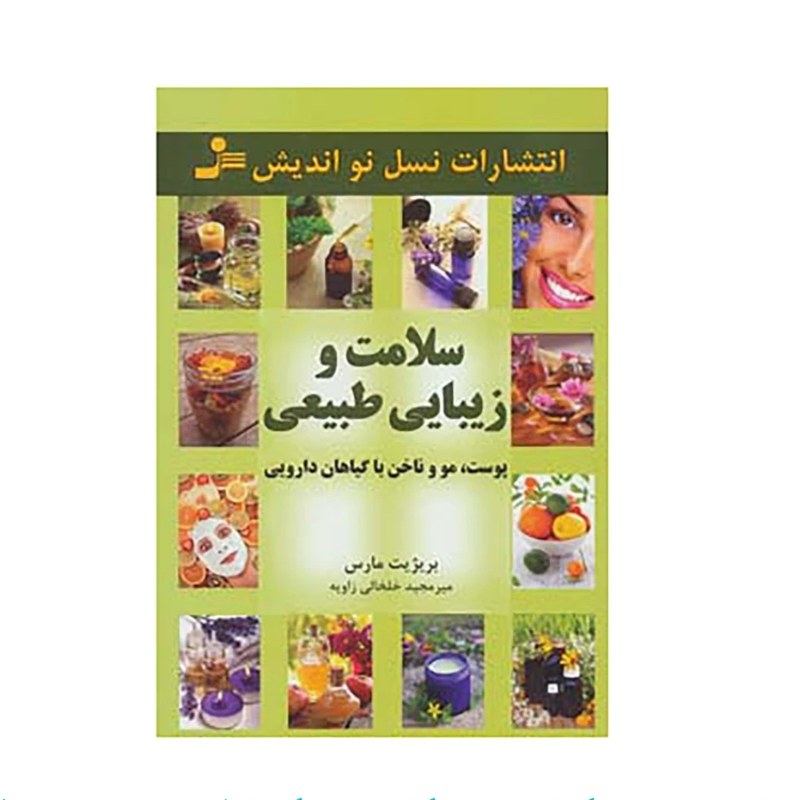 کتاب سلامت و زیبایی طبیعی پوست،مو و ناخن با گیاهان دارویی اثر بریژیت مارس 