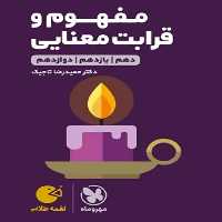 مفهوم و قرابت معنایی لقمه مهروماه - بانک کتاب ماندگار-قیمت-خرید-کتاب-کمک-درسی-کنکور-دانشگاهی