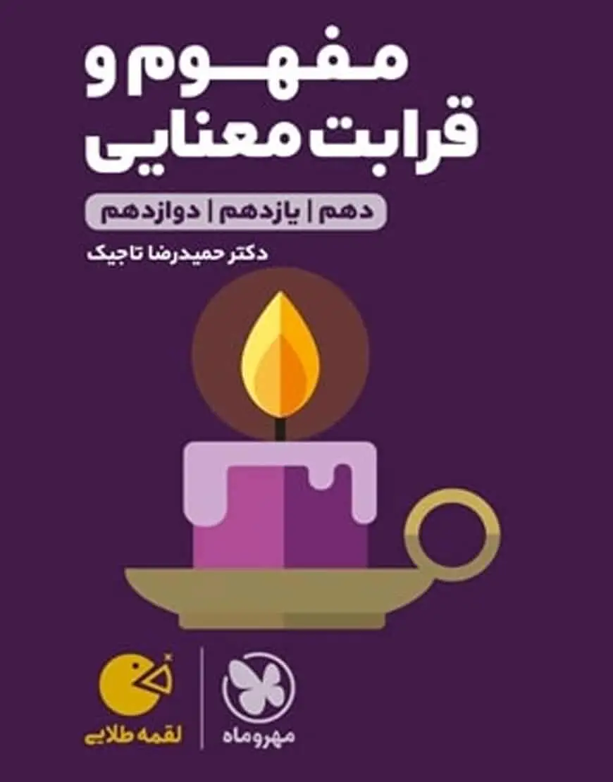 مفهوم و قرابت معنایی لقمه مهروماه - بانک کتاب ماندگار-قیمت-خرید-کتاب-کمک-درسی-کنکور-دانشگاهی