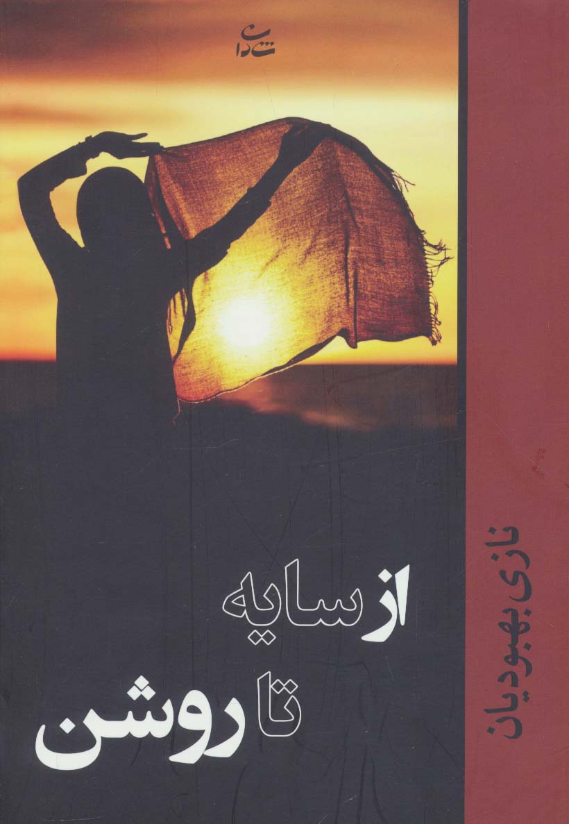 از سایه تا روشن - ناشربوک | خرید آنلاین کتاب