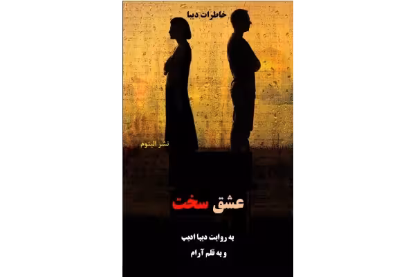 رمان عشق سخت _ به قلم آرام - کتابخانه مجازی واتیکان