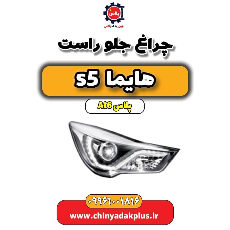 چراغ جلو راست هایما s5 اتوماتیک 6 سرعته