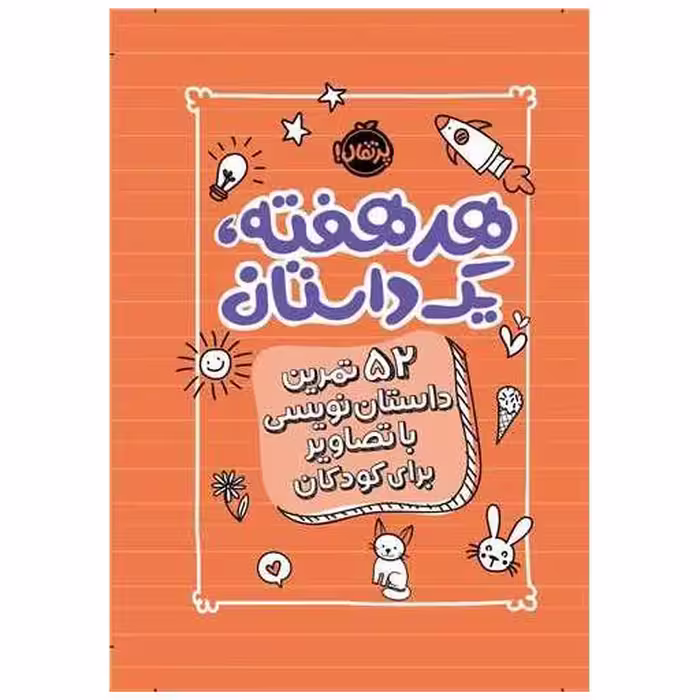 کتاب هر هفته یک داستان (52 تمرین داستان نویسی با تصاویر برای کودکان) اثر اسکرایب اند دات