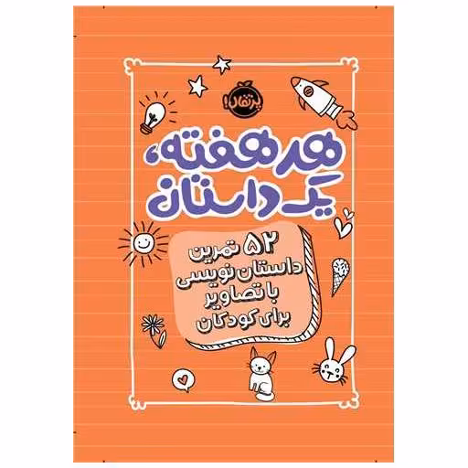 کتاب هر هفته یک داستان (52 تمرین داستان نویسی با تصاویر برای کودکان) اثر اسکرایب اند دات