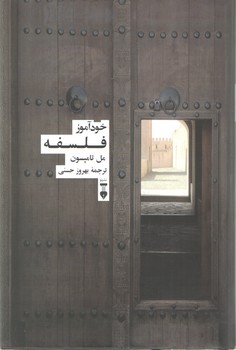 خرید کتاب خودآموز فلسفه &#8212; کتابسرای طه