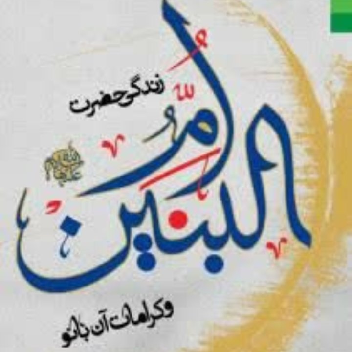 زندگی حضرت ام البنین سلام الله علیها و کرامات آن بانو