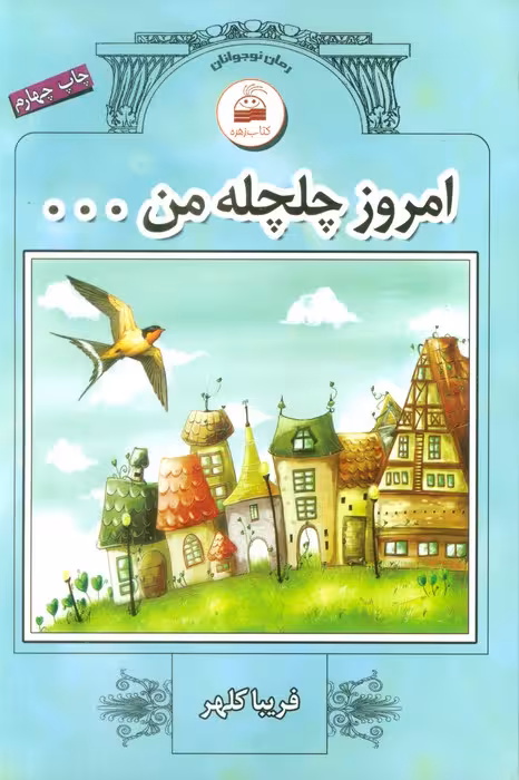 امروز چلچله من ... - ناشربوک | خرید آنلاین کتاب