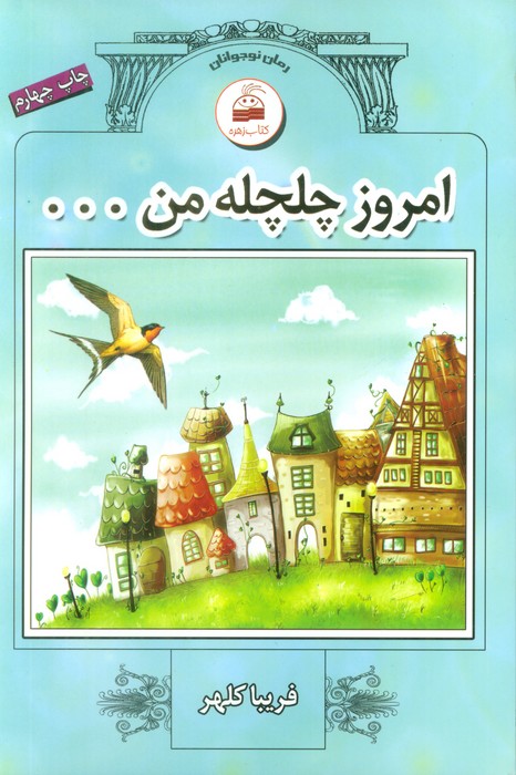 امروز چلچله من - ناشربوک | خرید آنلاین کتاب