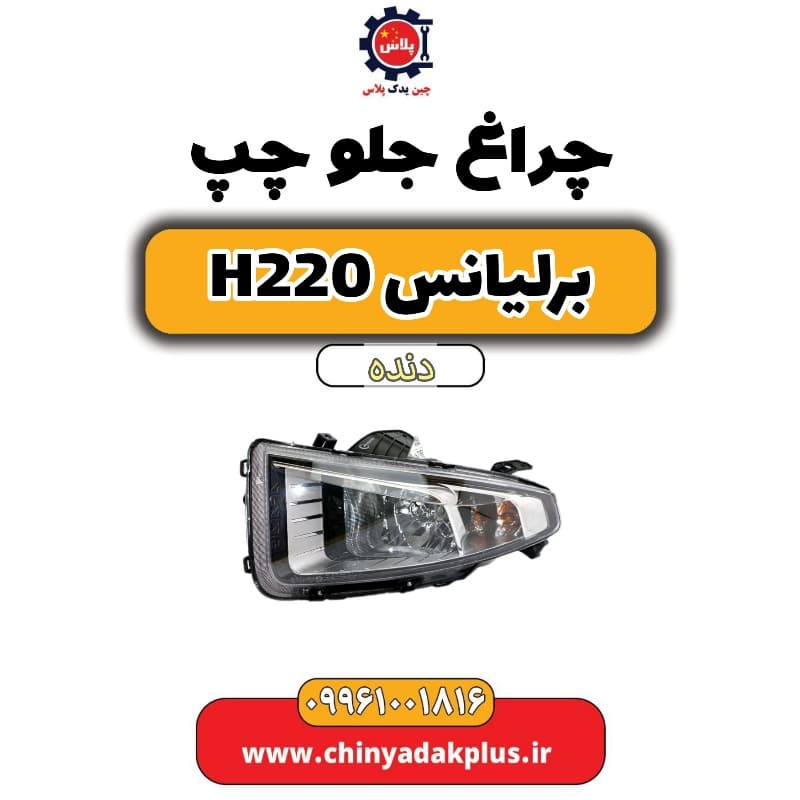 چراغ جلو چپ برلیانس h220 دنده ای