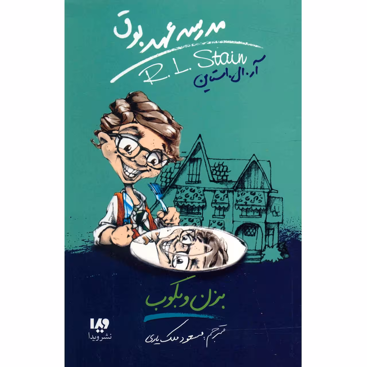 کتاب بزن و بکوب اثر آر. ال. استاین
