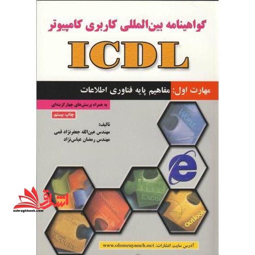 گواهی نامه بین المللی کاربری کامپیوتر (ICDL) : مهارت اول: مفاهیم پایه فناوری اطلاعات - فروشگاه کتاب اشراق
