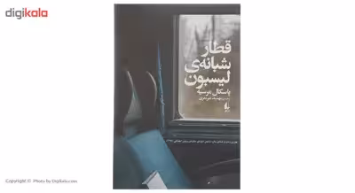 کتاب قطار شبانه لیسبون اثر پاسکال مرسیه