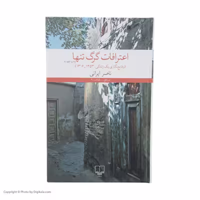 کتاب اعترافات گرگ تنها اثر ناصر ایرانی نشر چشمه