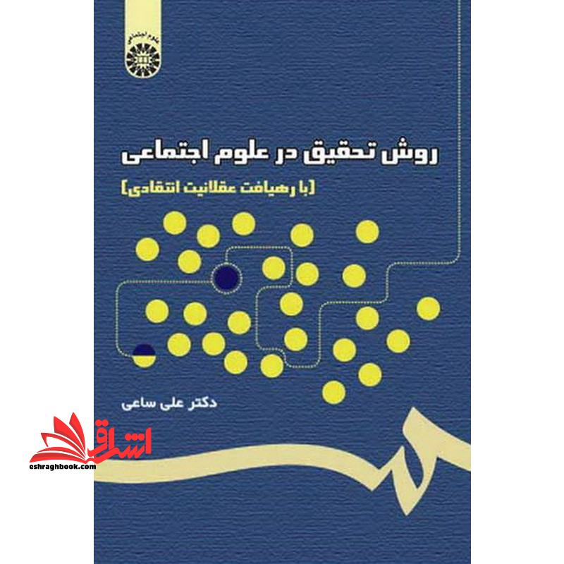روش تحقیق در علوم اجتماعی (با رهیافت عقلانیت انتقادی) - فروشگاه کتاب اشراق