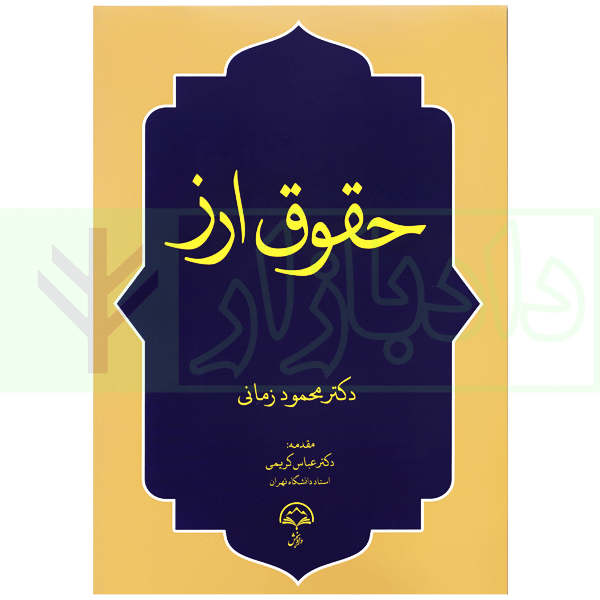 حقوق ارز | دکتر زمانی