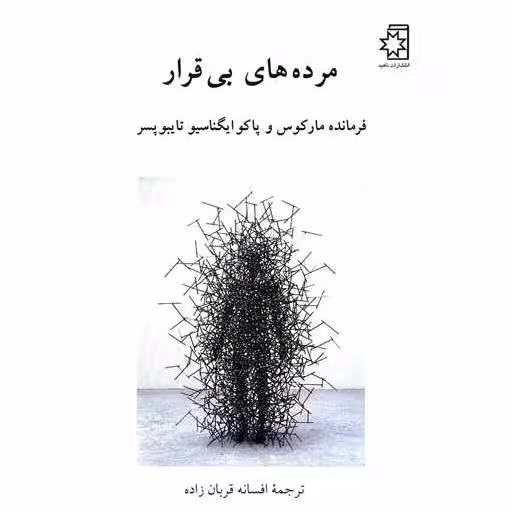 کتاب مرده های بی قرار اثر فرمانده مارکوس