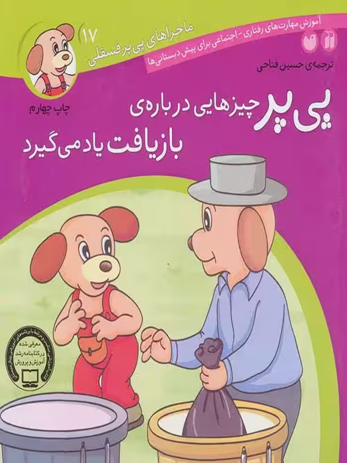 ماجراهای پی پر فسقلی 17(پی پر چیزهایی درباره ی بازیافت یاد می گیرد) نشر ذکر