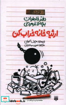 قیمت و خرید کتاب ارثیه خانه خراب کن اثر جف کینی | ایده بوک