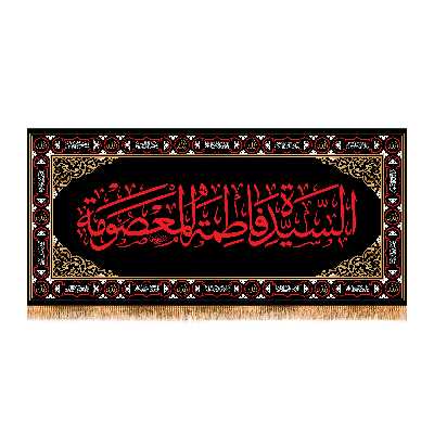 پرچم مدل وفات حضرت معصومه کد 7368M