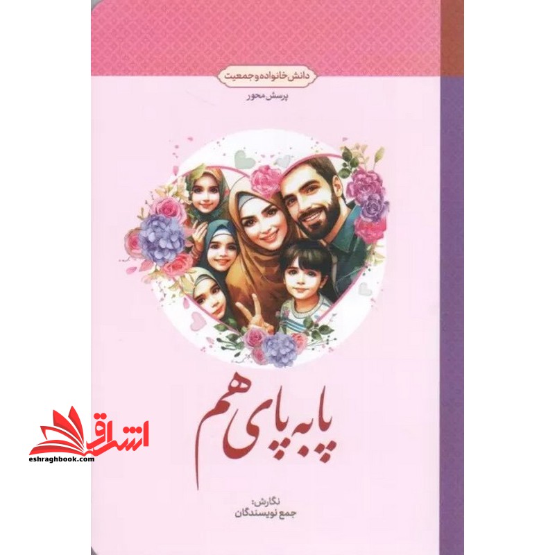 پا به پای هم (دانش خانواده و جمعیت) پرسش محور - فروشگاه کتاب اشراق