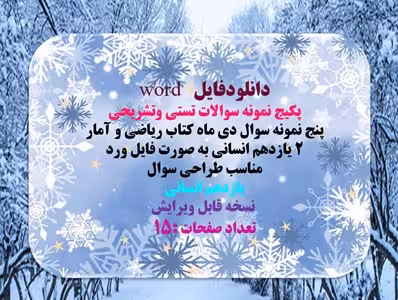 پکیج نمونه سوالات تستی وتشریحی پنج نمونه سوال دی ماه کتاب ریاضی و آمار 2  یازدهم انسانی به صورت فایل