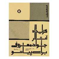 کتاب گزیده آثار جواد معروفی برای پیانو اثر جواد معروفی انتشارات پارت