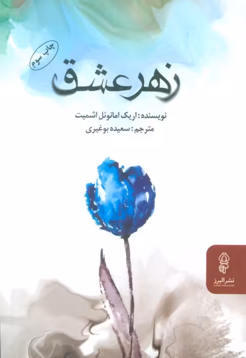 زهر عشق - ناشربوک | خرید آنلاین کتاب