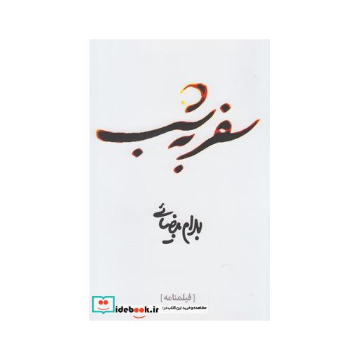 کتاب سفر به شب