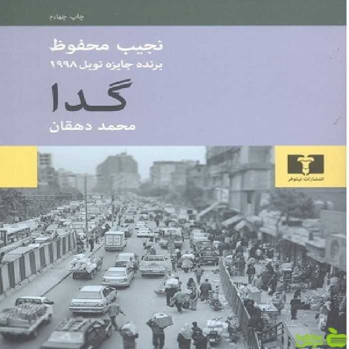 گدا نیلوفر - سیب ترش - SibTorsh مولف:نجیب محفوظ-محمد دهقانی