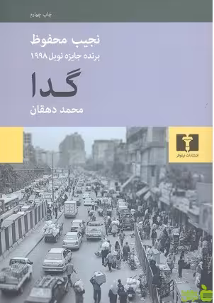 گدا نیلوفر - سیب ترش - SibTorsh مولف:نجیب محفوظ-محمد دهقانی