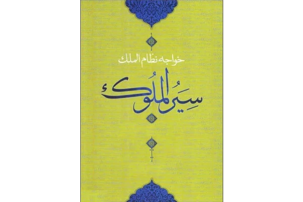 کتاب سیرالملوک - کتابخانه مجازی واتیکان