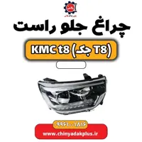 چراغ جلو راست KMC t8