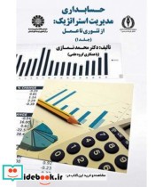 خرید کتاب حسابداری مدیریت استراتژیک از تئوری تا عمل جلد اول | ایده بوک