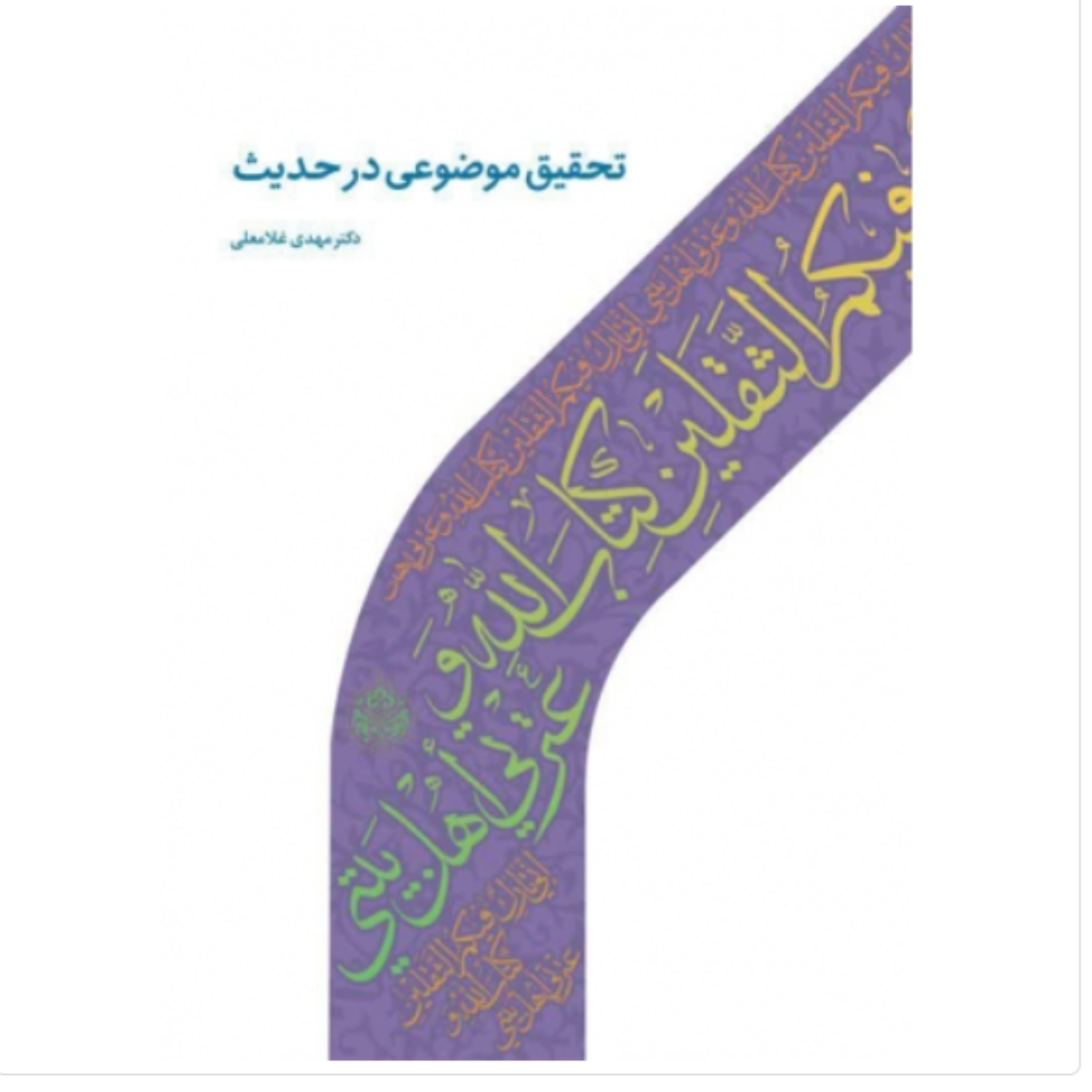 کتاب تحقیق موضوعی در حدیث (اثر مهدی غلامعلی انتشارات دارالحدیث)