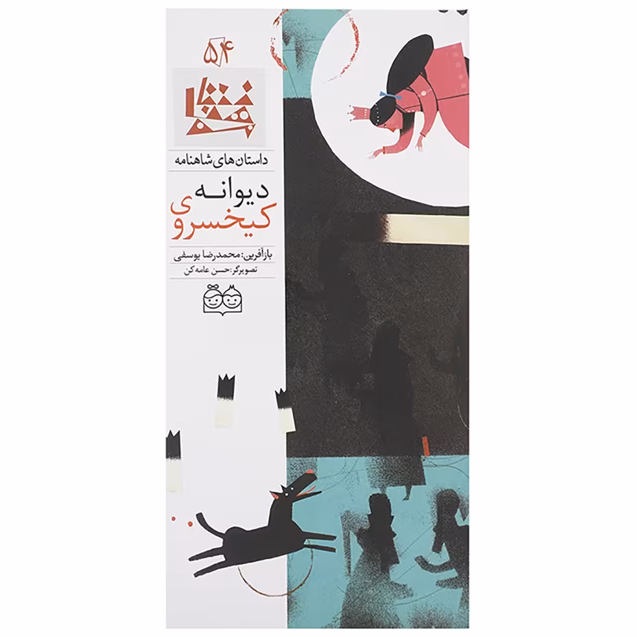 کتاب کیخسروی دیوانه اثر ابوالقاسم فردوسی