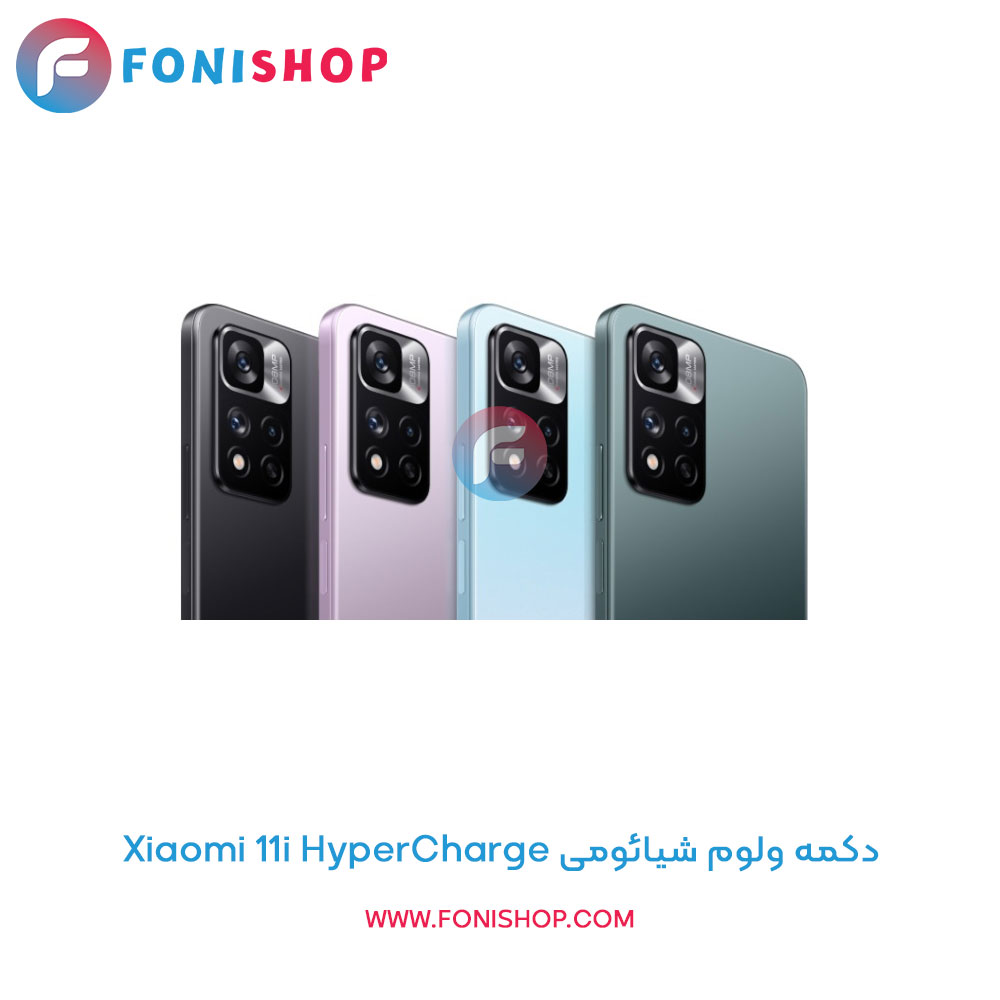 دکمه ولوم شیائومی Xiaomi 11i HyperCharge