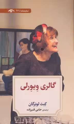 گالری ویورلی (نمایشنامه26)