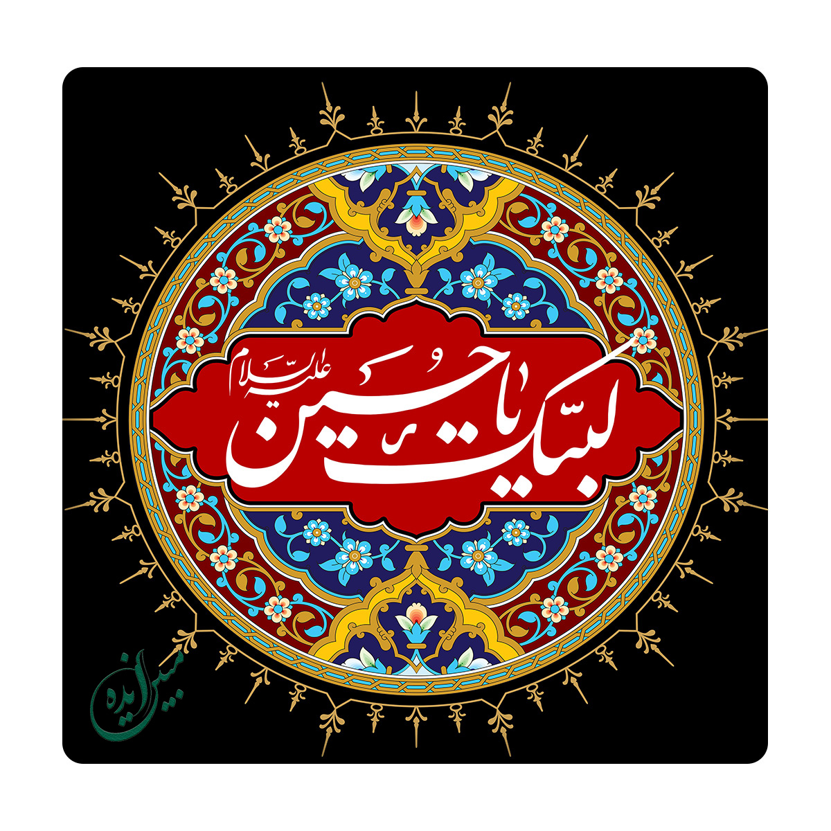 کاشی مبین ایده مدل لبیک یا حسین (ع) km10 کد 943