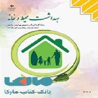 درسی بهداشت محیط و خانه یازدهم مدیریت و برنامه ریزی امور خانواده