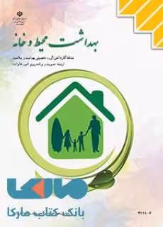 درسی بهداشت محیط و خانه یازدهم مدیریت و برنامه ریزی امور خانواده