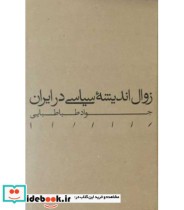 قیمت و خرید کتاب زوال اندیشه سیاسی در ایران | ایده بوک