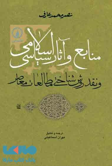 منابع و آثار سیاسی اسلامی نشر نی