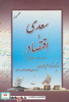 قیمت و خرید کتاب سعدی و اقتصاد اثر محمدتقی سیدصدر | ایده بوک