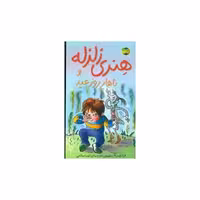 کتاب هنری زلزله (8)(ناهار روز عید)(پالتویی) اثر فرانچسکا سایمون
